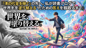 「世界を、塗り替える。」というキャッチコピーが書かれた、たげたぽこ（tagetapoco）のブランドイメージ画像。